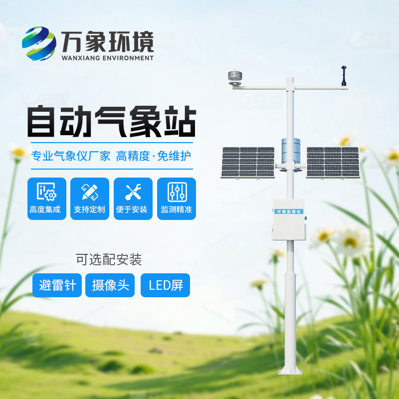 智能化全自動(dòng)氣象監(jiān)測站