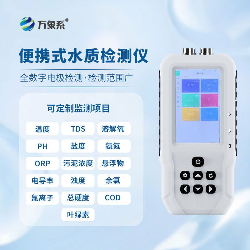 便攜式水質(zhì)檢測(cè)儀